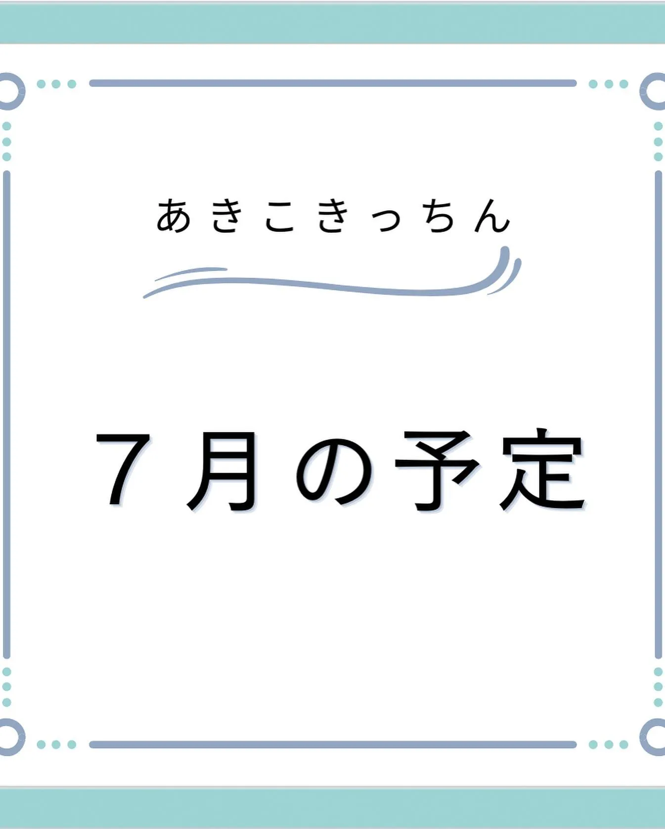 大人の習い事　７月