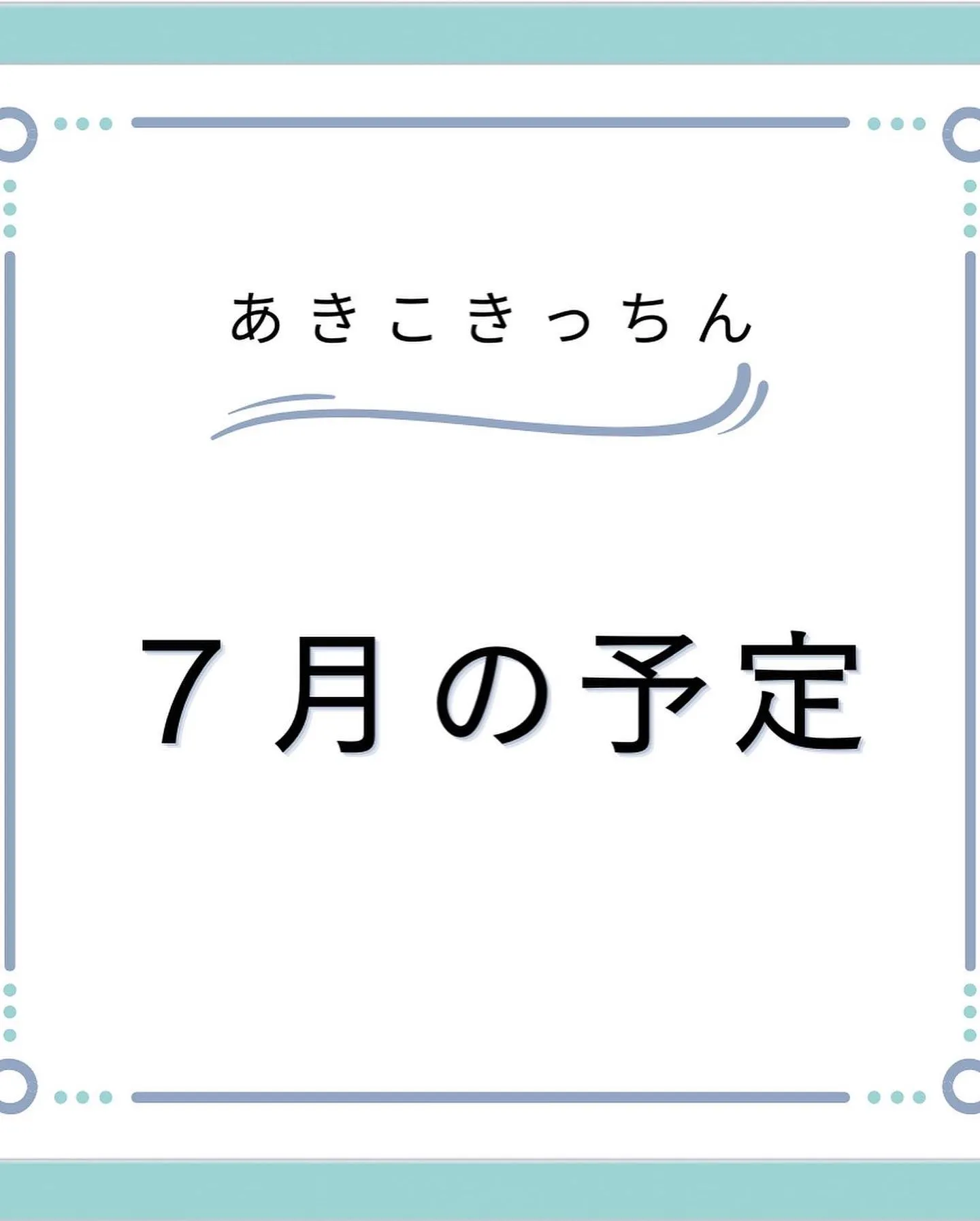 大人の習い事　７月