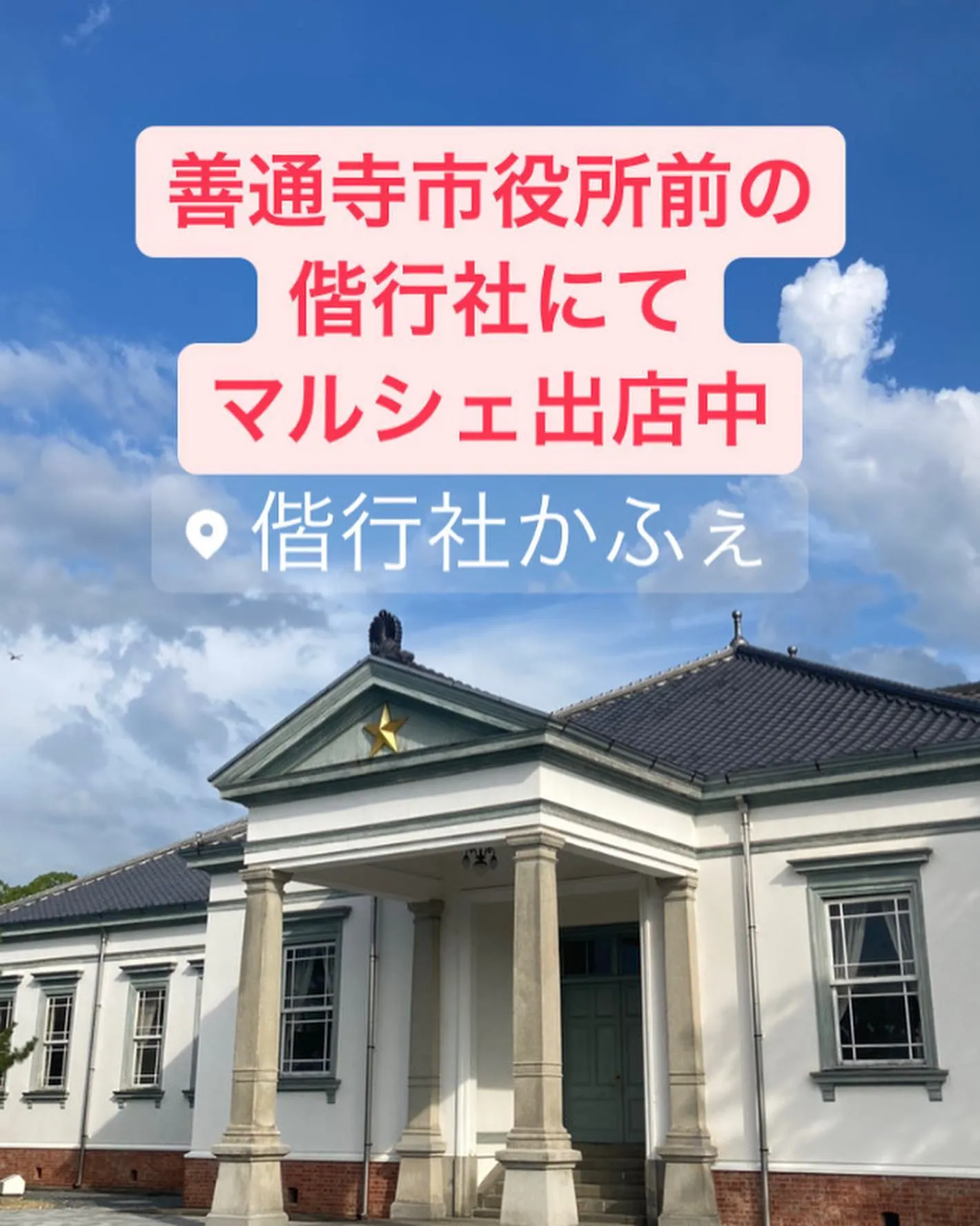 マルシェ出店　善通寺マルシェ毎日開催