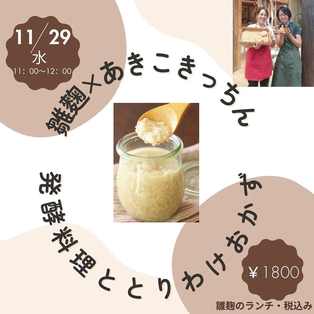 雛麹✖️あきこきっちん