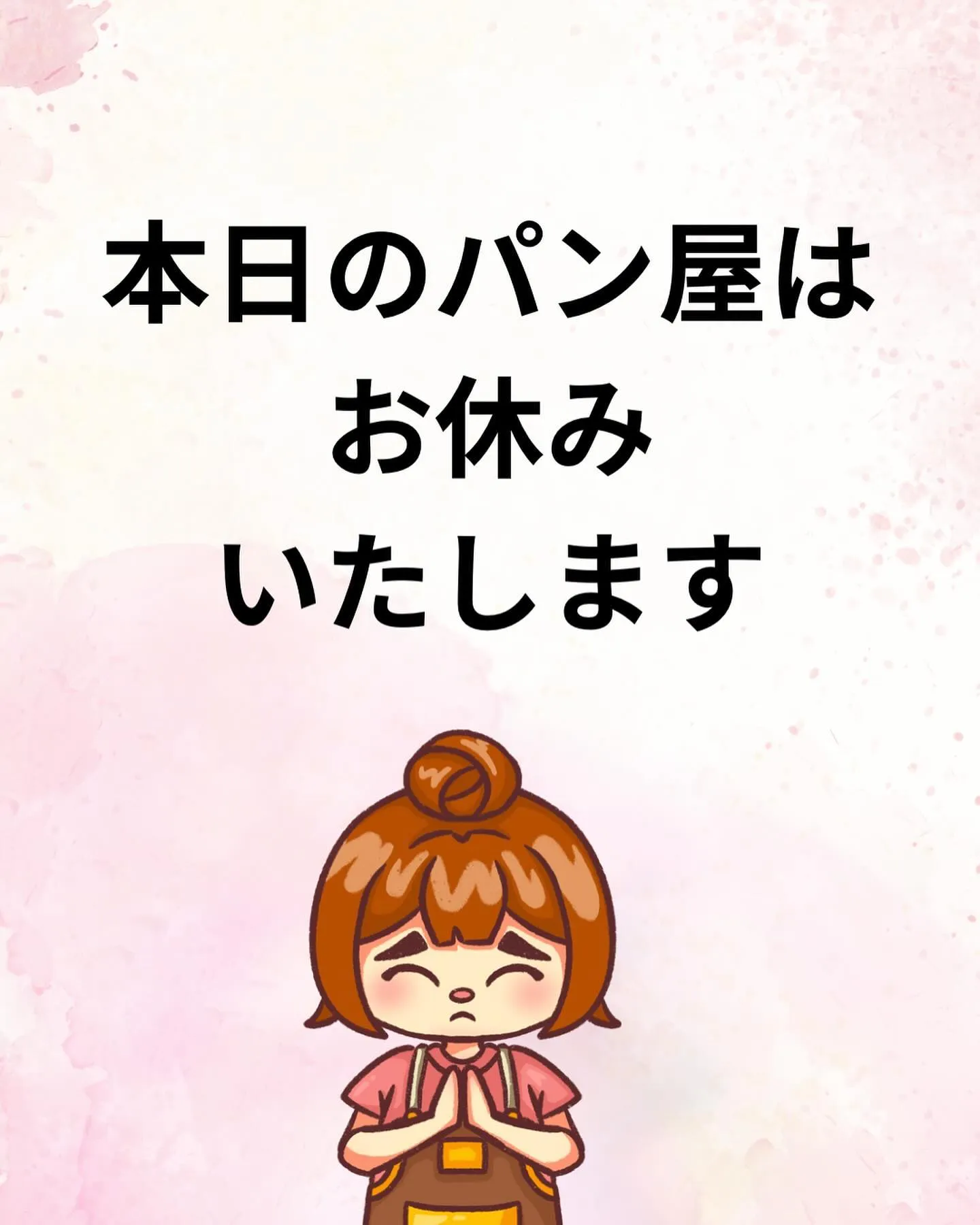 本日お休みさせていただきます。