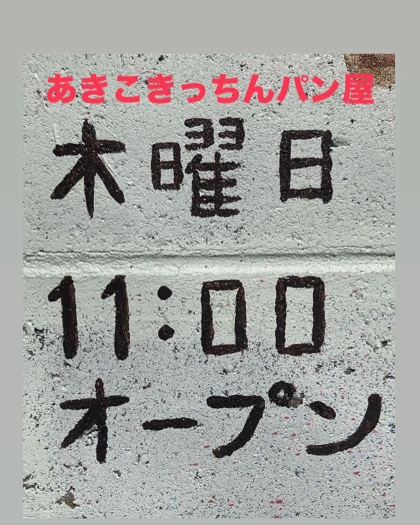 善通寺のパン屋あきこきっちん