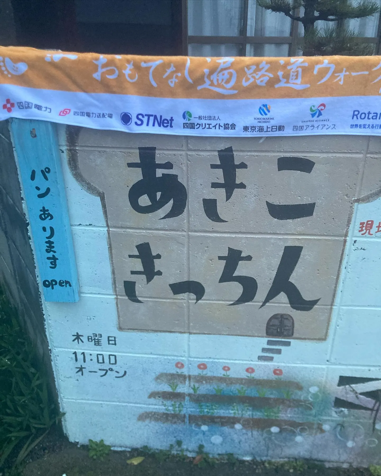 パン屋&遍路ウォークお接待場所