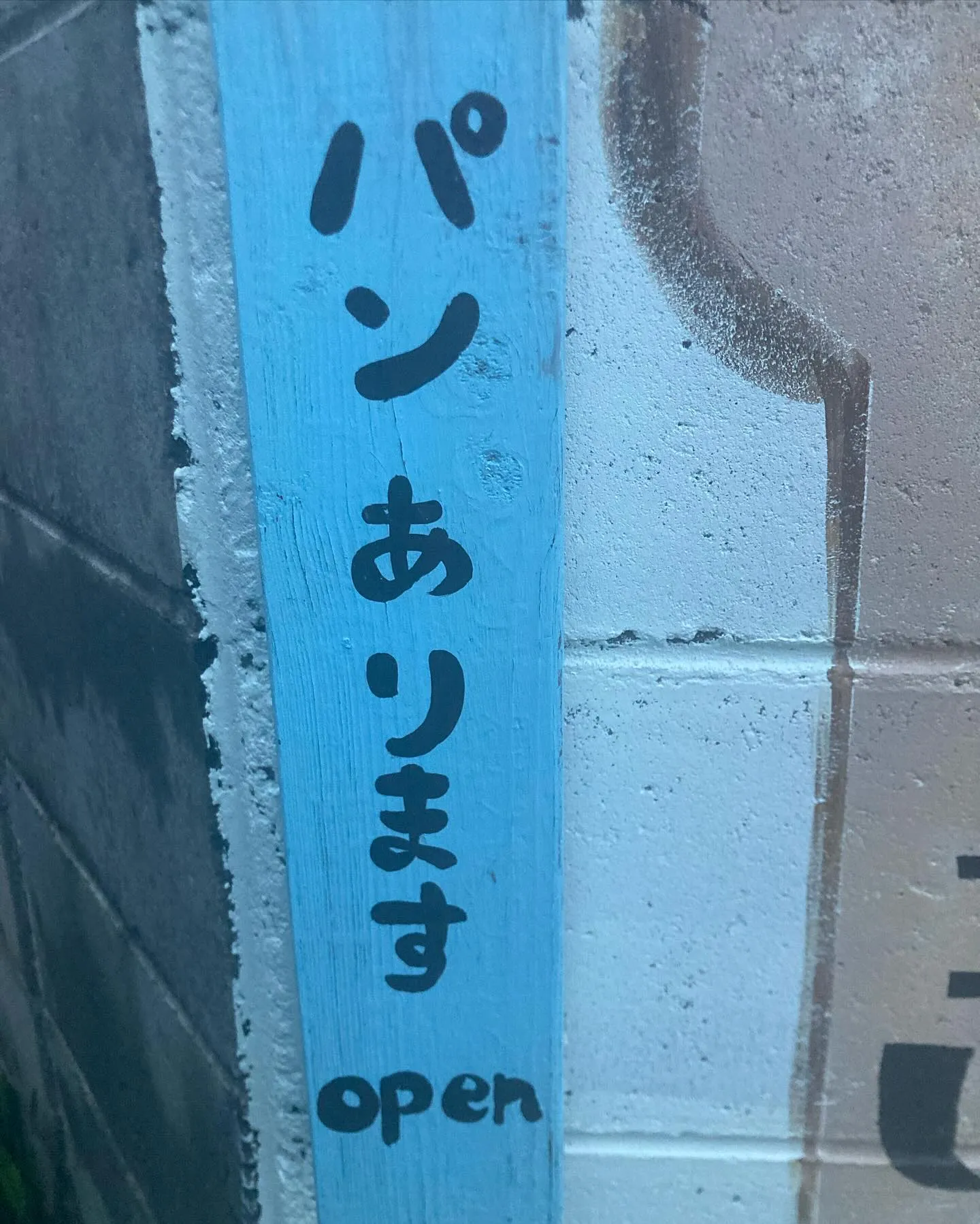 パン屋&遍路ウォークお接待場所