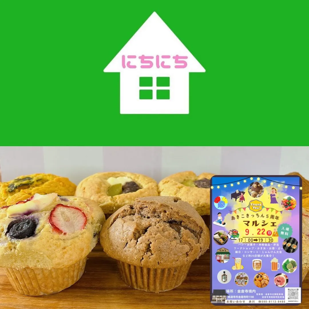 あきこきっちん5周年マルシェ出店者ご紹介！